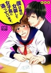 僕は毎日女装して女子高に通っています｡