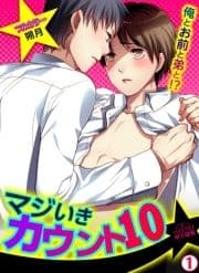 マジいきカウント10★俺とお前と弟と!?【フルカラー】