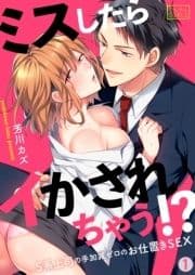 ミスしたらイかされちゃう!?S系上司の手加減ゼロのお仕置きSEX