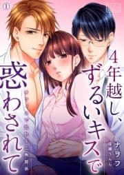 4年越し､ずるいキスで惑わされて～オフィスで乱れる三角関係