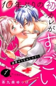 10年ぶりの初カレがすごい [comic tint] 分冊版