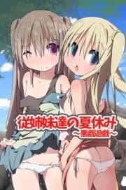 従姉妹達の夏休み～悪戯遊戯～_thumbnail