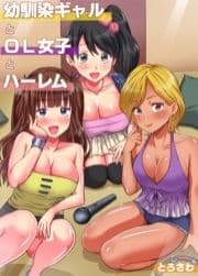 幼馴染ギャルとOL女子とハーレム_thumbnail