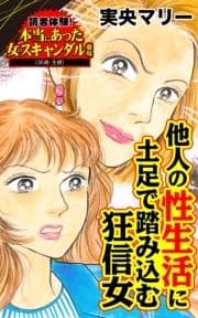 他人の性生活に土足で踏み込む狂信女～読者体験!本当にあった女のスキャンダル劇場