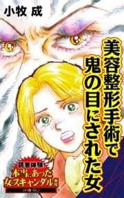 美容整形手術で鬼の目にされた女～読者体験!本当にあった女のスキャンダル劇場