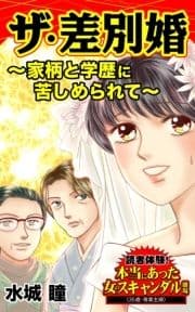 ザ･差別婚～家柄と学歴に苦しめられて～読者体験!本当にあった女のスキャンダル劇場