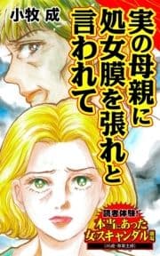 実の母親に処女膜を張れと言われて～読者体験!本当にあった女のスキャンダル劇場