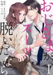 おじさまがスーツを脱いだなら【電子限定特典付き】_thumbnail