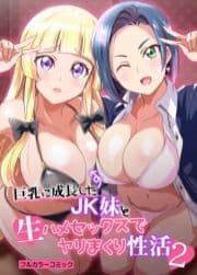 巨乳に成長したJK妹と生ハメセックスでヤリまくり性活2_thumbnail