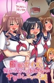 催眠ボイスで憧れの女子たちをドスケベにしてヤりまくっちゃった話_thumbnail