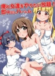 痺れ女達をやりたい放題!即中出しハーレム_thumbnail