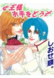 女王様お手をどうぞ