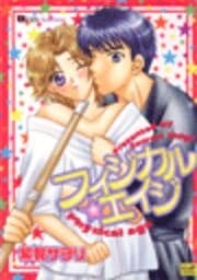 フィジカル★エイジ