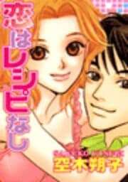 恋はレシピなし