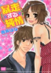 暴走する純情