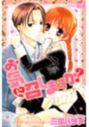 お気に召しますか？
