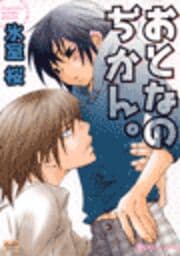 おとなのぢかん。