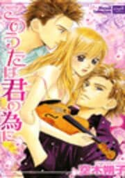 このうたは君の為に_thumbnail