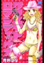 クリエイトロマンティックス