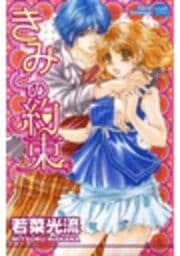 きみとの約束
