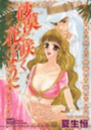 砂漠に咲く花のように