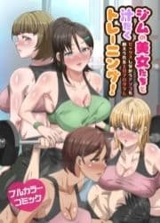 ジムの美女たちと汁だくトレーニング!セックスしながらアソコも鍛えられるエロプログラム_thumbnail