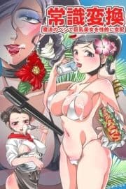 常識変換～魔法のペンで巨乳美女を性的に支配_thumbnail