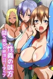 性義の味方 闘う美女の絶頂パワーアップ_thumbnail