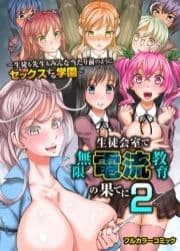 生徒会室で無限電流教育の果てに2～生徒も先生もみんな当たり前のようにセックスする学園～_thumbnail