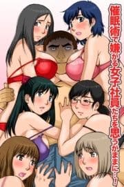 催眠術で嫌がる女子社員たちを思うがままに…!_thumbnail