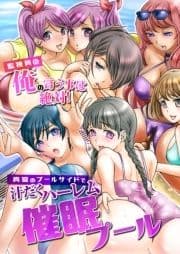 催眠プール～監視員の俺の言う事は絶対!真夏のプールサイドで汁だくハーレム～_thumbnail