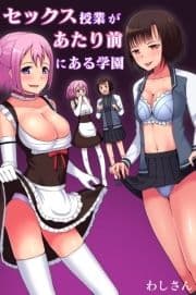 セックス授業があたり前にある学園_thumbnail