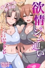 ダイエット女子の欲情ジム通い～コーチにマンツーマンでいやらしいトレーニングを施されました～