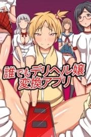 誰でもデリヘル嬢変換アプリ_thumbnail