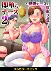 即堕ちナース2～新妻ナースと寝取りの宴～