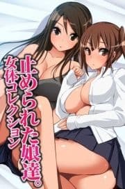 止められた娘達｡女体コレクション