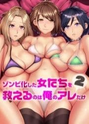 ゾンビ化した女たちを救えるのは俺のアレだけ2_thumbnail