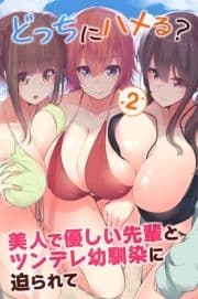 どっちにハメる?美人で優しい先輩とツンデレ幼馴染に迫られて2_thumbnail