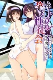 ネトラレ孕ま性徒会～ルリとミズキはゲス男のいいなり～_thumbnail