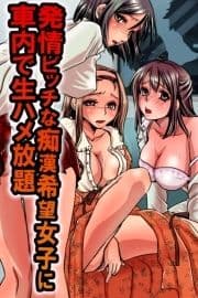 発情ビッチな痴漢希望女子に車内で生ハメ放題_thumbnail