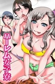 ハーレム女子寮_thumbnail