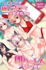 ブサメンが極上ボディの女子たちと即ハーレムできちゃう世界_thumbnail