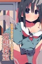 妄想教室 あの娘とあんなこと…できちゃうなんて_thumbnail