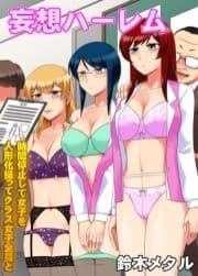 妄想ハーレム～時間停止して女子を人形化操ってクラス女子全員と_thumbnail