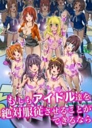 もしもアイドル達を絶対服従させることができるなら_thumbnail