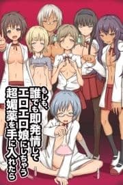 もしも､誰でも即発情してエロエロ娘にしちゃう超媚薬を手に入れたら_thumbnail