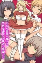 もしも街中の女たちがエロ淫欲ウィルスに感染したら_thumbnail