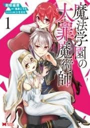魔法学園の大罪魔術師(コミック)