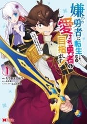 嫌われ勇者に転生したので愛され勇者を目指します!～すべての｢ざまぁ｣フラグをへし折って堅実に暮らしたい!～(コミック)