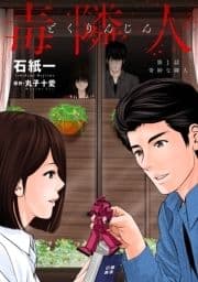 毒隣人(どくりんじん) 分冊版_thumbnail